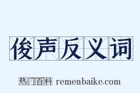 俊声反义词是什么意思的图片